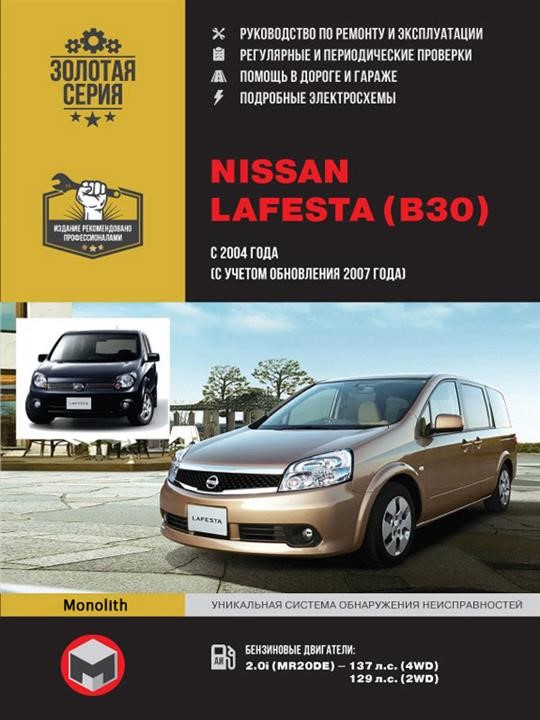 Монолит 978-617-577-143-3 Посібник з ремонту, інструкція з експлуатації Nissan Lafesta (Ніссан Лафеста). Моделі з 2004 року випуску (з урахуванням оновлення 2007 року), обладнані бензиновими двигунами 9786175771433: Купити в Україні - Добра ціна на EXIST.UA!