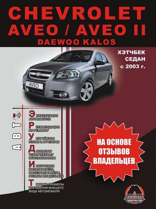 Монолит 978-966-1672-11-5 Інструкція з експлуатації, технічне обслуговування Chevrolet Aveo/Chevrolet Aveo II (Шевроле Авео/Шевроле Авео 2). Моделі з 2003 року випуску, обладнані бензиновими двигунами 9789661672115: Купити в Україні - Добра ціна на EXIST.UA!