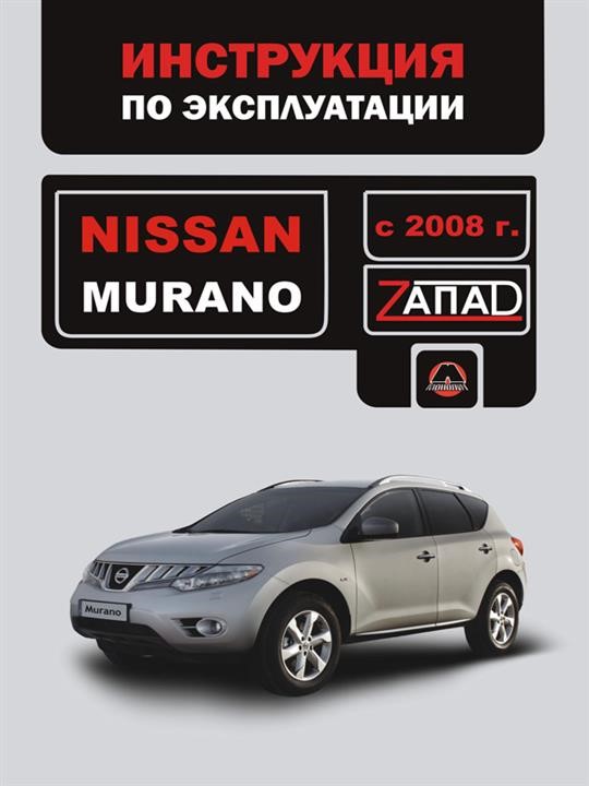 Монолит 978-966-1672-60-3 Інструкція з експлуатації, технічне обслуговування Nissan Murano (Ніссан Мурано). Моделі з 2008 року випуску, обладнані бензиновими двигунами 9789661672603: Приваблива ціна - Купити в Україні на EXIST.UA!