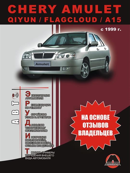 Монолит 978-966-1672-26-9 Інструкція з експлуатації Chery Amulet / Qiyun / Flagcloud / A15 (Чері Амулет / Куїн / Флегклоуд / А15). Моделі з 1999 року випуску, обладнані бензиновими двигунами 9789661672269: Купити в Україні - Добра ціна на EXIST.UA!