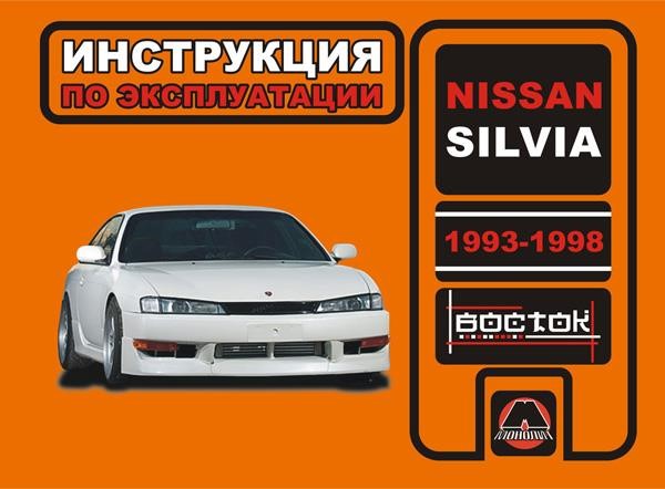 Монолит 978-966-1682-98-5 Інструкція з експлуатації, технічне обслуговування Nissan Silvia (Ніссан Сільвія). Моделі з 1993 по 1998 рік випуску, обладнані бензиновими двигунами 9789661682985: Приваблива ціна - Купити в Україні на EXIST.UA!