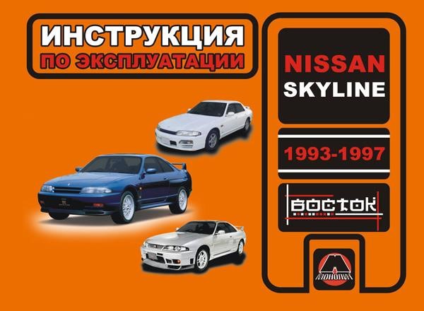 Монолит 978-966-1672-85-6 Інструкція з експлуатації, технічне обслуговування Nissan Skyline (Ніссан Скайлайн). Моделі з 1993 по 1997 рік випуску, обладнані бензиновими двигунами 9789661672856: Приваблива ціна - Купити в Україні на EXIST.UA!