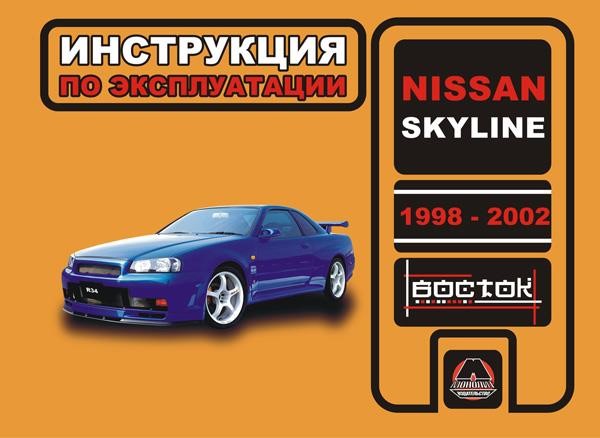 Монолит 978-966-1672-14-6 Інструкція з експлуатації, технічне обслуговування Nissan Skyline (Ніссан Скайлайн). Моделі з 1998 по 2002 рік випуску, обладнані бензиновими двигунами 9789661672146: Купити в Україні - Добра ціна на EXIST.UA!