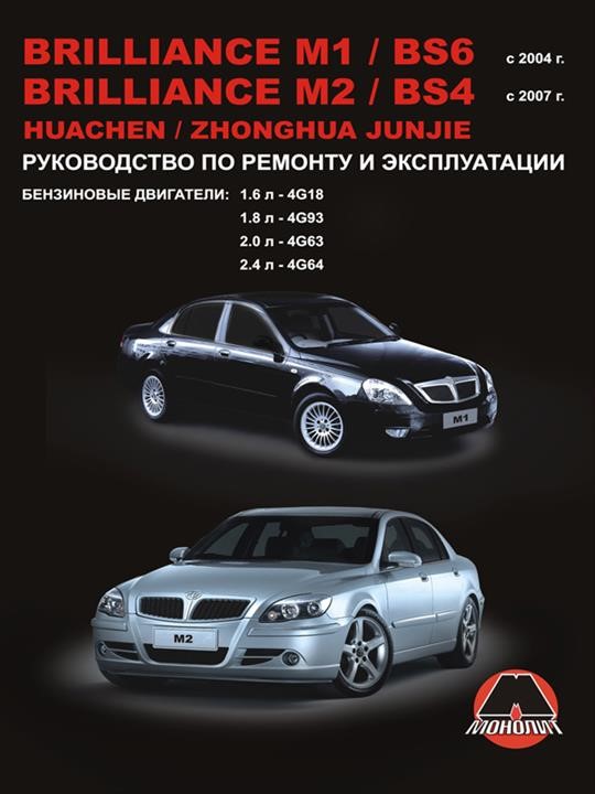 Монолит 978-966-1672-45-0 Посібник з ремонту, інструкція з експлуатації Brilliance M1 / BS6 / Brilliance M2 / BS4 / Huachen Junjie / Zhonghua Junjie. Моделі з 2004 року випуску, обладнані бензиновими двигунами 9789661672450: Купити в Україні - Добра ціна на EXIST.UA!
