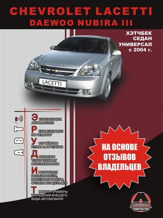 Монолит 978-966-1672-18-4 Інструкція з експлуатації Сhevrolet Lacetti / Daewoo Nubira III (Шевроле Лачетті / Деу Нубіра 3). Моделі з 2004 року випуску, обладнані бензиновими та дизельними двигунами 9789661672184: Купити в Україні - Добра ціна на EXIST.UA!
