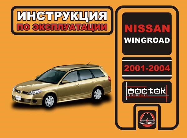 Монолит 978-966-1672-19-1 Інструкція з експлуатації, технічне обслуговування Nissan Wingroad (Нісан Вінгроад). Моделі з 2001 по 2004 рік випуску, обладнані бензиновими двигунами 9789661672191: Купити в Україні - Добра ціна на EXIST.UA!