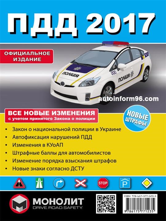 Монолит 978-617-577-123-5 Правила дорожнього руху України 2017 року в ілюстраціях російською мовою 9786175771235: Купити в Україні - Добра ціна на EXIST.UA!