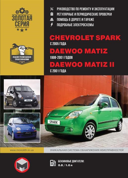 Монолит 978-617-577-139-6 Посібник з ремонту, інструкція з експлуатації Chevrolet Spark / Daewoo Matiz / Matiz II (Шевроле Спарк / Деу Матіз). Моделі з 1998 по 2001 рік випуску, обладнані бензиновими двигунами 9786175771396: Купити в Україні - Добра ціна на EXIST.UA!