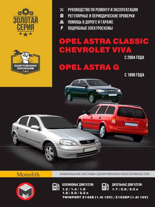 Монолит 978-966-1672-93-1 Посібник з ремонту, інструкція з експлуатації Opel Astra Classic/Astra G/Chevrolet Viva. Моделі з 1998 та 2004 року випуску, обладнані бензиновими та дизельними двигунами 9789661672931: Купити в Україні - Добра ціна на EXIST.UA!
