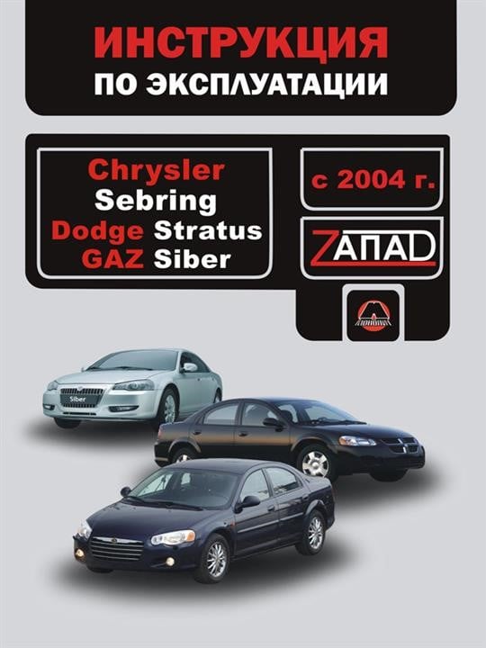 Монолит 978-966-1672-65-8 Інструкція з експлуатації, технічне обслуговування Chrysler Sebring / Dodge Stratus / Gaz Siber (Крайслер Себрінг / Додж Стратус). Моделі з 2004 року випуску, обладнані бензиновими двигунами 9789661672658: Приваблива ціна - Купити в Україні на EXIST.UA!