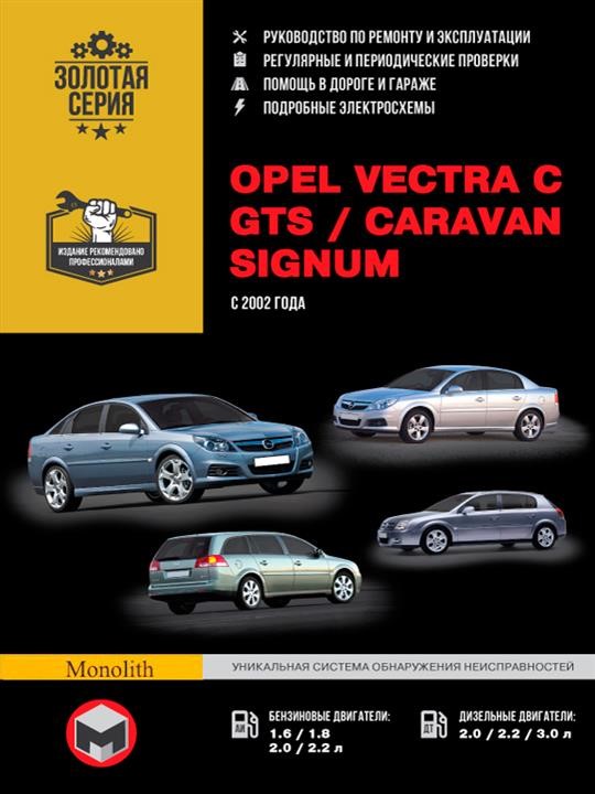Монолит 978-966-1672-91-7 Посібник з ремонту, інструкція з експлуатації Opel Vectra C/GTS/Caravan/Signum. Моделі з 2002 року випуску, обладнані бензиновими та дизельними двигунами 9789661672917: Купити в Україні - Добра ціна на EXIST.UA!