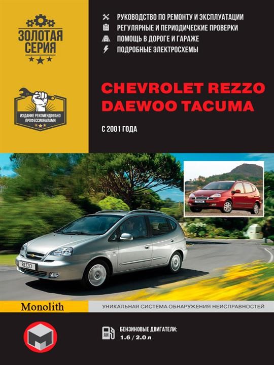 Монолит 978-617-537-246-3 Посібник з ремонту, інструкція з експлуатації у кольорових фотографіях Chevrolet Tacuma/Rezzo/Daewoo Tacuma/Rezzo. Моделі з 2001 року випуску, обладнані бензиновими двигунами 9786175372463: Купити в Україні - Добра ціна на EXIST.UA!