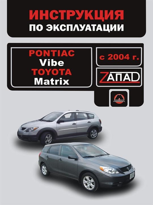 Монолит 978-966-1672-76-4 Інструкція з експлуатації, технічне обслуговування Pontiac Vibe/Toyota Matrix (Понтіак Вайб/Тойота Матрікс). Моделі з 2004 року випуску, обладнані бензиновими двигунами 9789661672764: Купити в Україні - Добра ціна на EXIST.UA!
