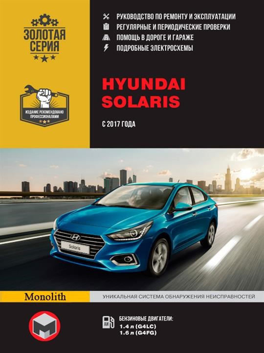 Монолит 978-617-537-245-6 Посібник з ремонту, інструкція з експлуатації Hyundai Solaris (Хюндай Соларіс). Моделі з 2017 року випуску, обладнані бензиновими двигунами 9786175372456: Купити в Україні - Добра ціна на EXIST.UA!