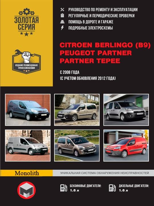 Монолит 978-6-17577-005-4 Посібник з ремонту, інструкція з експлуатації Citroen Berlingo II / Peugeot Partner II. Моделі з 2008 року випуску, обладнані бензиновими та дизельними двигунами 9786175770054: Купити в Україні - Добра ціна на EXIST.UA!