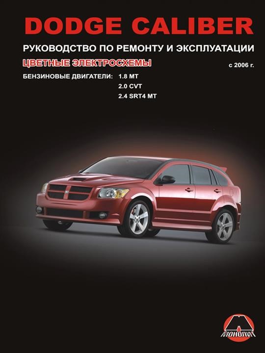 Монолит 978-966-1672-31-3 Посібник з ремонту, інструкція з експлуатації Dodge Caliber (Додж Калібер). Моделі з 2006 року випуску, обладнані бензиновими двигунами 9789661672313: Купити в Україні - Добра ціна на EXIST.UA!
