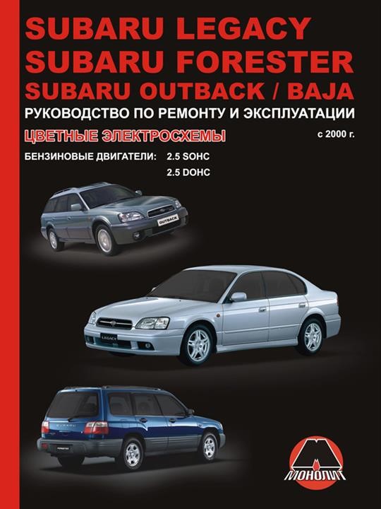 Монолит 978-966-1672-90-0 Посібник з ремонту, інструкція з експлуатації Subaru Legacy / Forester / Outback / Baja (Субару Легасі / Форестер / Аутбек). Моделі з 2000 року випуску, обладнані бензиновими двигунами 9789661672900: Купити в Україні - Добра ціна на EXIST.UA!