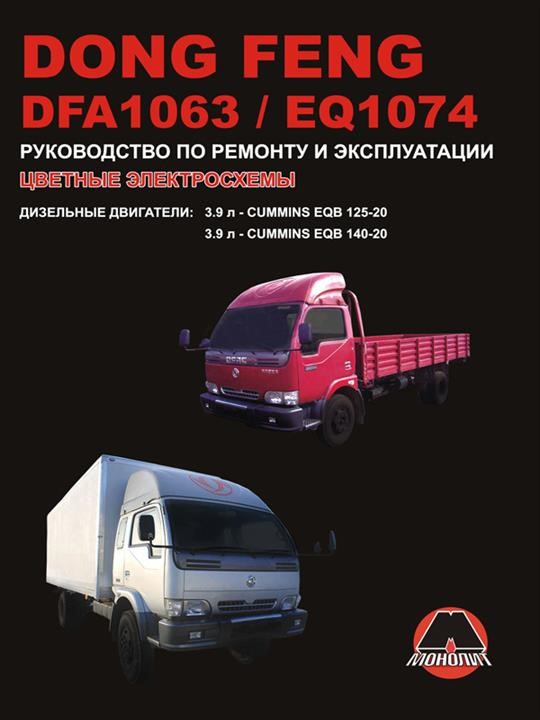 Монолит 978-966-1672-40-5 Посібник з ремонту, інструкція з експлуатації Dong Feng DFA 1063/EQ 1074 (Донг Фенг Ді-Еф-Ей 1063/І-Кью 1074). Моделі, обладнані дизельними двигунами 9789661672405: Купити в Україні - Добра ціна на EXIST.UA!