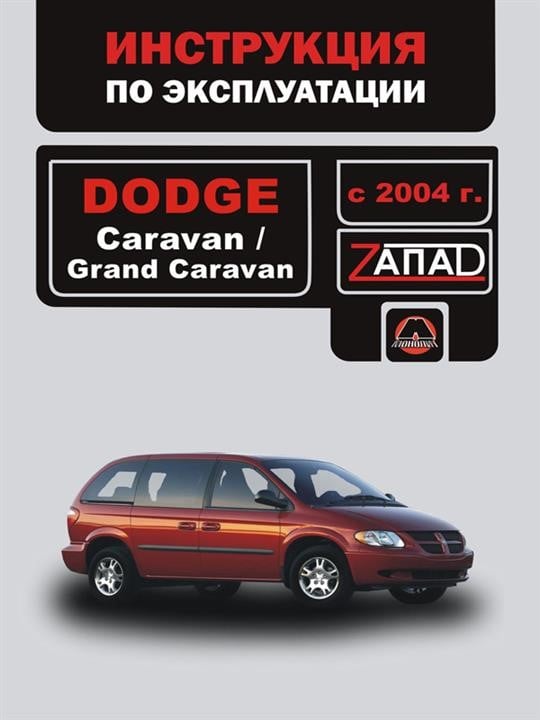 Монолит 978-966-1672-69-6 Інструкція з експлуатації, технічне обслуговування Dodge Caravan/Grand Caravan (Додж Караван/Гранд Караван). Моделі з 2004 року випуску, обладнані бензиновими двигунами 9789661672696: Купити в Україні - Добра ціна на EXIST.UA!