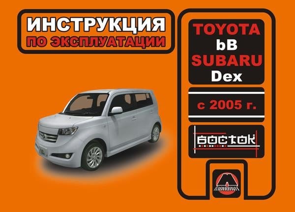 Монолит 978-966-2974-75-1 Інструкція з експлуатації, технічне обслуговування Toyota bB/Subaru Dex (Тойота ББ/Субару Декс). Моделі з 2005 року випуску, обладнані бензиновими двигунами 9789662974751: Купити в Україні - Добра ціна на EXIST.UA!