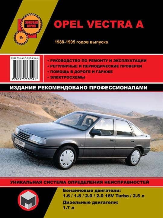 Монолит 978-617-537-254-8 Посібник з ремонту, інструкція з експлуатації Opel Vectra A (Опель Вектра А). Моделі з 1988 по 1995 рік випуску, обладнані бензиновими двигунами 9786175372548: Купити в Україні - Добра ціна на EXIST.UA!
