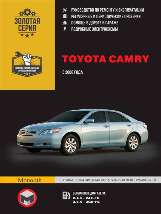 Монолит 978-966-1672-88-7 Посібник з ремонту, інструкція з експлуатації Toyota Camry (Тойота Камрі). Моделі з 2006 року випуску, обладнані бензиновими двигунами 9789661672887: Купити в Україні - Добра ціна на EXIST.UA!