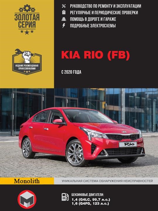 Монолит 978-617-577-307-9 Посібник з ремонту, інструкція з експлуатації Kia Rio (Кіа Ріо). Моделі з 2020 року випуску, обладнані бензиновими двигунами 9786175773079: Купити в Україні - Добра ціна на EXIST.UA!
