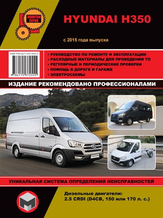 Монолит 978-617-537-255-5 Посібник з ремонту, інструкція з експлуатації Hyundai H-350 (Хюндай Х350). Моделі з 2015 року випуску, обладнані дизельними двигунами 9786175372555: Купити в Україні - Добра ціна на EXIST.UA!