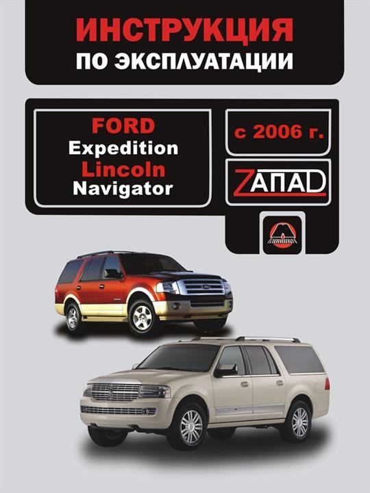 Монолит 978-966-1672-73-3 Інструкція з експлуатації, технічне обслуговування Ford Expedition/Lincoln Navigator (Форд Експедишин/Лінкольн Навігатор). Моделі з 2006 року випуску, обладнані бензиновими двигунами 9789661672733: Купити в Україні - Добра ціна на EXIST.UA!