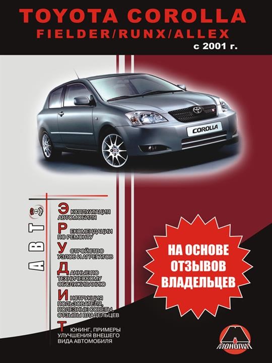 Монолит 978-966-1672-97-9 Інструкція з експлуатації та технічні характеристики Toyota Corolla (Тойота Королла). Моделі з 2001 року випуску, обладнані бензиновими та дизельними двигунами 9789661672979: Купити в Україні - Добра ціна на EXIST.UA!