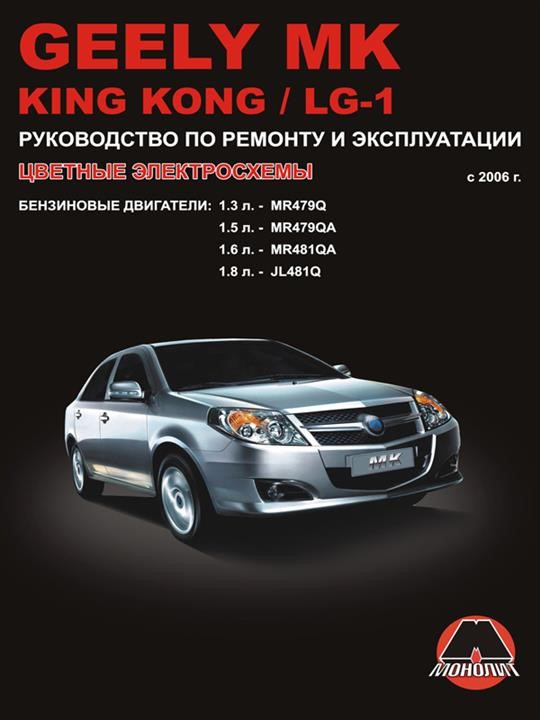 Монолит 978-966-1672-47-4 Посібник з ремонту, інструкція з експлуатації Geely MK/King Kong/LG-1 (Джилі МК/Кінг Конг/Лджі-1). Моделі 2006 року випуску, обладнані бензиновими двигунами 9789661672474: Купити в Україні - Добра ціна на EXIST.UA!