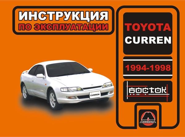 Монолит 978-966-1672-64-1 Інструкція з експлуатації, технічне обслуговування Toyota Curren (Тойота Каррен). Моделі з 1994 по 1998 рік випуску, обладнані бензиновими двигунами 9789661672641: Купити в Україні - Добра ціна на EXIST.UA!