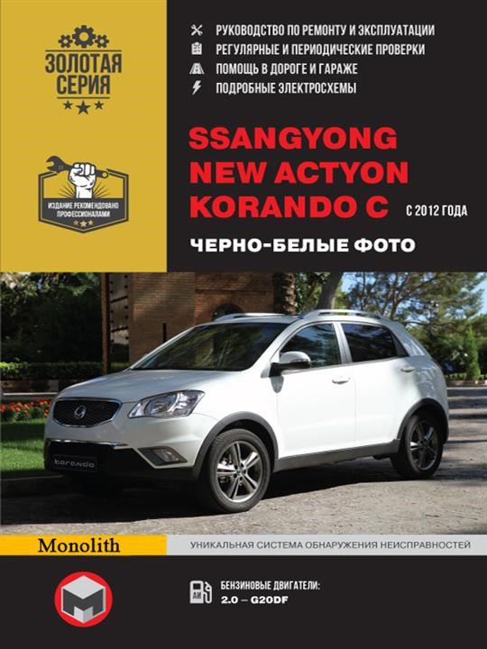 Монолит 978-617-577-322-2 Посібник з ремонту, інструкція з експлуатації Ssang Yong New Actyon (Ссан Йонг Нью Актіон) / Korando C (Корандо С). Моделі з 2012 року випуску, обладнані бензиновими двигунами 9786175773222: Купити в Україні - Добра ціна на EXIST.UA!