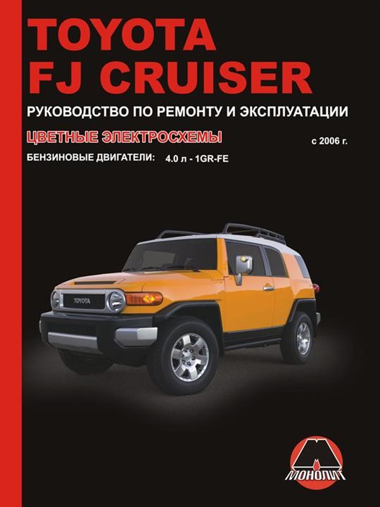 Монолит 978-966-1672-80-1 Посібник з ремонту, інструкція з експлуатації Toyota FJ Cruiser (Тойота ФДжей Крузер). Моделі з 2006 року випуску, обладнані бензиновими двигунами 9789661672801: Купити в Україні - Добра ціна на EXIST.UA!