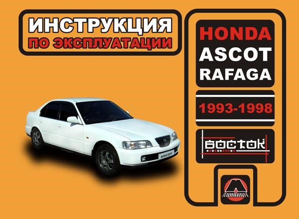 Монолит 978-966-1672-24-5 Інструкція з експлуатації, технічне обслуговування Honda Ascot / Rafaga (Хонда Аскот / Рафага). Моделі з 1993 по 1998 рік випуску, обладнані бензиновими двигунами 9789661672245: Купити в Україні - Добра ціна на EXIST.UA!