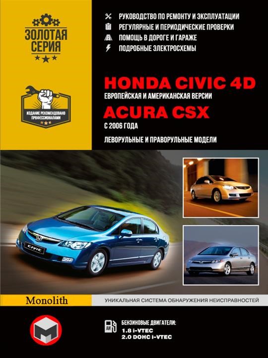 Монолит 978-611-537-007-8 Посібник з ремонту, інструкція з експлуатації Honda Civic 4D / Acura CSX (Хонда Цивік 4Д / Акура Сі-Ес-Ікс). Моделі з 2006 року випуску, обладнані бензиновими двигунами 9786115370078: Купити в Україні - Добра ціна на EXIST.UA!