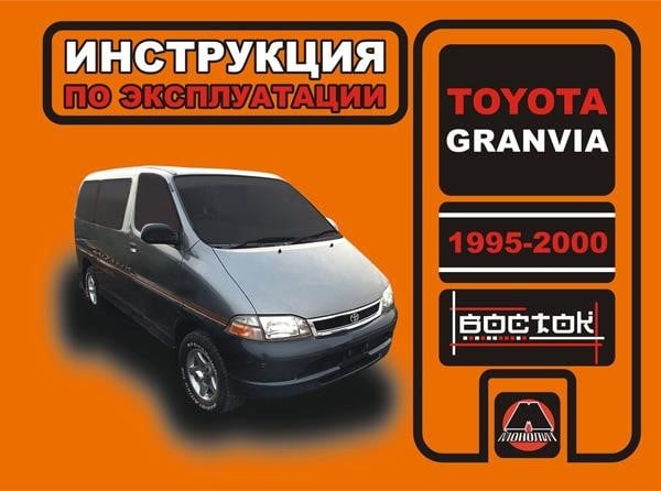 Монолит 978-966-1682-91-6 Інструкція з експлуатації, технічне обслуговування Toyota Granvia (Тойота Гранвія). Моделі з 1995 по 2000 рік випуску, обладнані бензиновими та дизельними двигунами 9789661682916: Купити в Україні - Добра ціна на EXIST.UA!