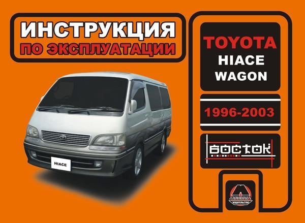 Монолит 978-966-1682-45-9 Інструкція з експлуатації, технічне обслуговування Toyota Hiace Wagon (Тойота Хайс Вегон). Моделі з 1996 по 2003 рік випуску, обладнані дизельними двигунами 9789661682459: Купити в Україні - Добра ціна на EXIST.UA!