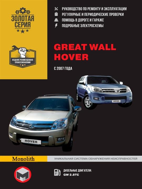Монолит 978-966-1672-37-5 Посібник з ремонту, інструкція з експлуатації Great Wall Hover (Грейт вол Ховер). Моделі з 2007 року випуску, обладнані дизельними двигунами 9789661672375: Приваблива ціна - Купити в Україні на EXIST.UA!