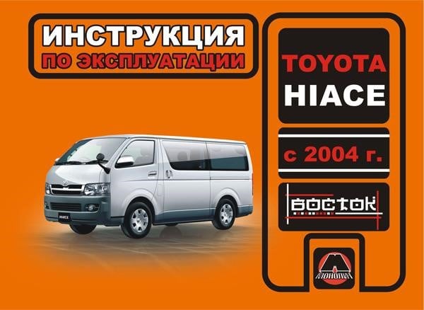 Монолит 978-966-1672-62-7 Інструкція з експлуатації, технічне обслуговування Toyota HIACE (Тойота Хайейс). Моделі з 2004 року випуску, обладнані бензиновими та дизельними двигунами 9789661672627: Купити в Україні - Добра ціна на EXIST.UA!