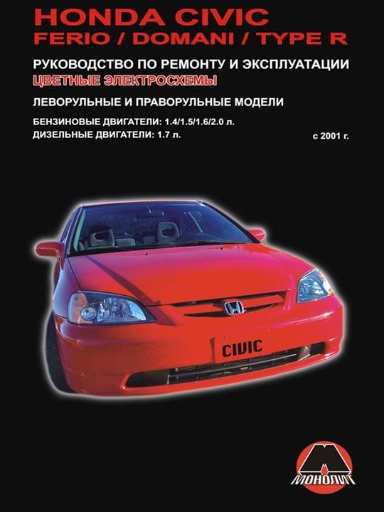 Монолит 967-156-894-7 Посібник з ремонту, інструкція з експлуатації Honda Civic / Civic Ferio / Civic Domani / Civic Type R. Моделі з 2001 по 2005 рік випуску, обладнані бензиновими та дизельними двигунами 9671568947: Купити в Україні - Добра ціна на EXIST.UA!