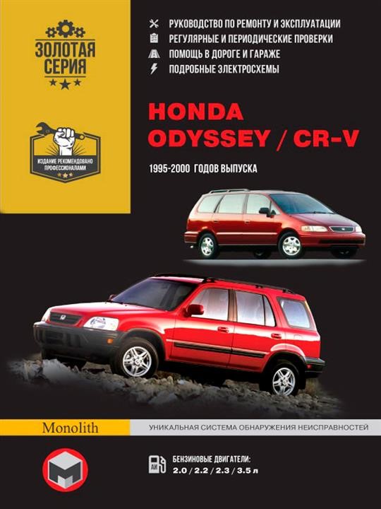 Монолит 978-966-1672-03-0 Посібник з ремонту, інструкція з експлуатації Honda CR-V/Odyssey (Хонда ЦР-В/Одіссей). Моделі з 1995 по 2000 рік випуску, обладнані бензиновими двигунами 9789661672030: Купити в Україні - Добра ціна на EXIST.UA!