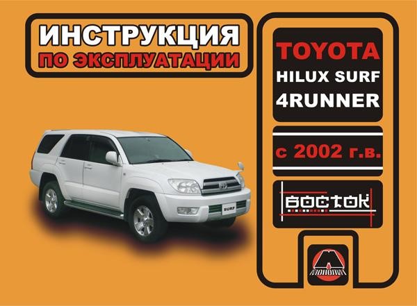 Монолит 978-966-1672-34-4 Інструкція з експлуатації, технічне обслуговування Toyota Hilux Surf/4Runner (Тойота Хайлюкс Сурф/Форанер). Моделі з 2002 року випуску, обладнані бензиновими та дизельними двигунами 9789661672344: Купити в Україні - Добра ціна на EXIST.UA!