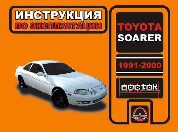 Монолит 978-966-1672-51-1 Інструкція з експлуатації, технічне обслуговування Toyota Soarer (Тойота Соарер). Моделі з 1991 по 2000 рік випуску, обладнані бензиновими двигунами 9789661672511: Приваблива ціна - Купити в Україні на EXIST.UA!