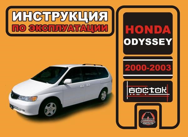 Монолит 978-966-1672-04-7 Інструкція з експлуатації, технічне обслуговування Honda Odyssey (Хонда Одіссей). Моделі з 2000 по 2003 рік випуску, обладнані бензиновими двигунами 9789661672047: Купити в Україні - Добра ціна на EXIST.UA!