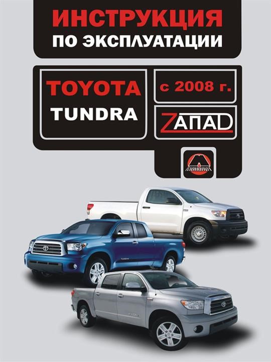 Монолит 978-617-537-115-2 Інструкція з експлуатації, технічне обслуговування Toyota Tundra (Тойота Тундра). Моделі з 2008 року випуску, обладнані бензиновими двигунами 9786175371152: Купити в Україні - Добра ціна на EXIST.UA!