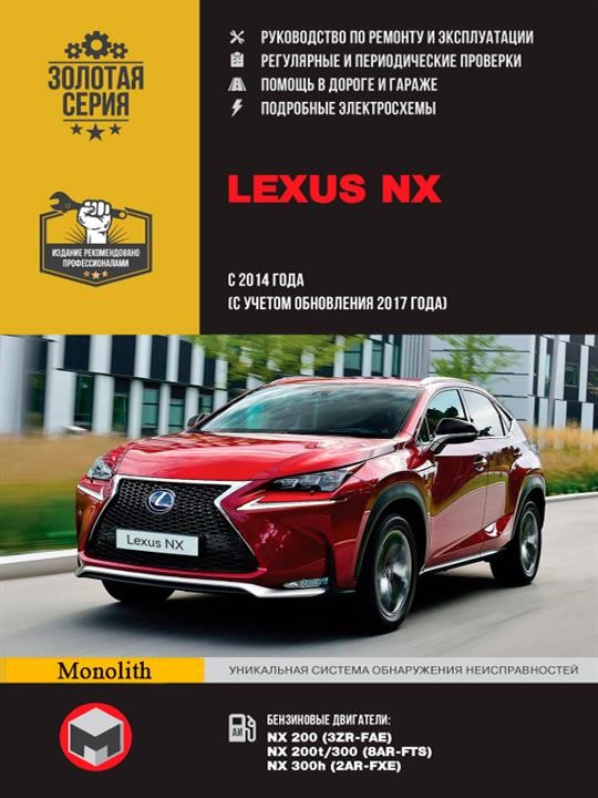9786175772430 Монолит Руководство по ремонту, инструкция по эксплуатации Lexus NX (Лексус НХ). Модели с 2014 года выпуска (с учетом обновления 2017 года), оборудованные бензиновыми двигателями