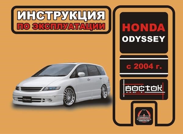 Монолит 978-966-1672-17-7 Інструкція з експлуатації, технічне обслуговування Honda Odyssey (Хонда Одіссей). Моделі з 2004 року випуску, обладнані бензиновими двигунами 9789661672177: Купити в Україні - Добра ціна на EXIST.UA!