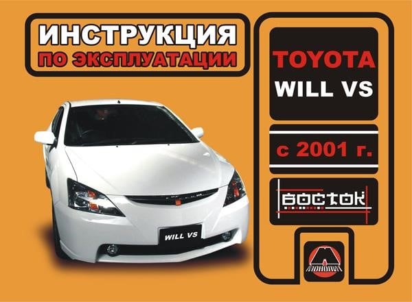 Монолит 978-966-1672-42-9 Інструкція з експлуатації, технічне обслуговування Toyota WiLL VS (Тойота ВілЛ ВС). Моделі з 2001 року випуску, обладнані бензиновими двигунами 9789661672429: Купити в Україні - Добра ціна на EXIST.UA!