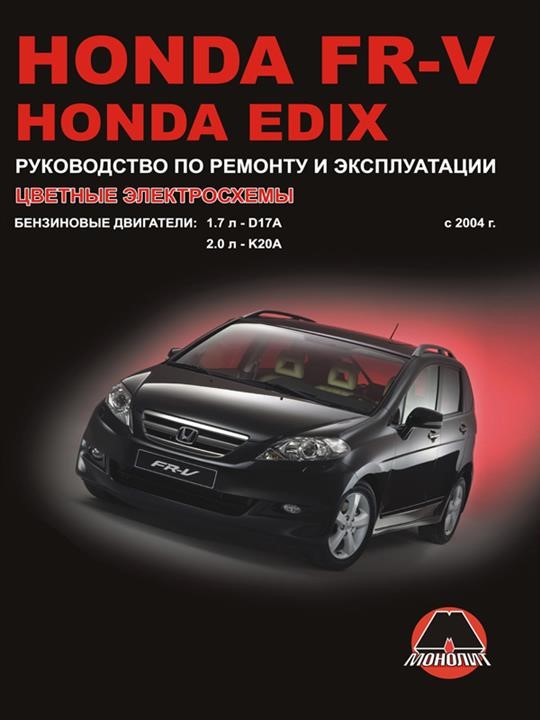 Монолит 978-966-1672-49-8 Посібник з ремонту, інструкція з експлуатації Honda FR-V/Edix (Хонда ФР-В/Едікс). Моделі з 2004 року випуску, обладнані бензиновими двигунами 9789661672498: Купити в Україні - Добра ціна на EXIST.UA!
